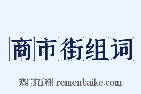 商市街组词是什么意思的图片